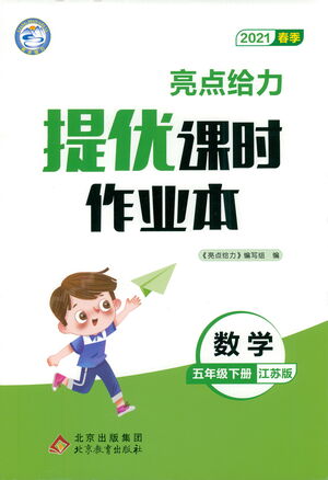 北京教育出版社2021春季亮點(diǎn)給力提優(yōu)課時作業(yè)本數(shù)學(xué)五年級下冊江蘇版答案
