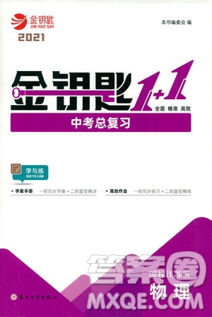 蘇州大學(xué)出版社2021金鑰匙1+1中考總復(fù)習(xí)物理國標江蘇版答案
