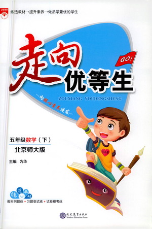 現(xiàn)代教育出版社2021走向優(yōu)等生五年級數(shù)學(xué)下北京師大版答案