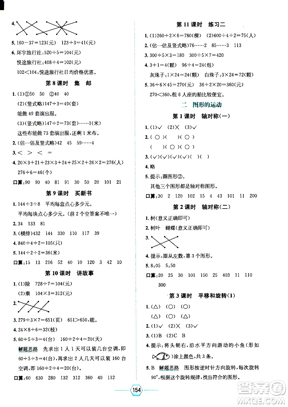 現(xiàn)代教育出版社2021走向優(yōu)等生三年級數(shù)學(xué)下北京師大版答案
