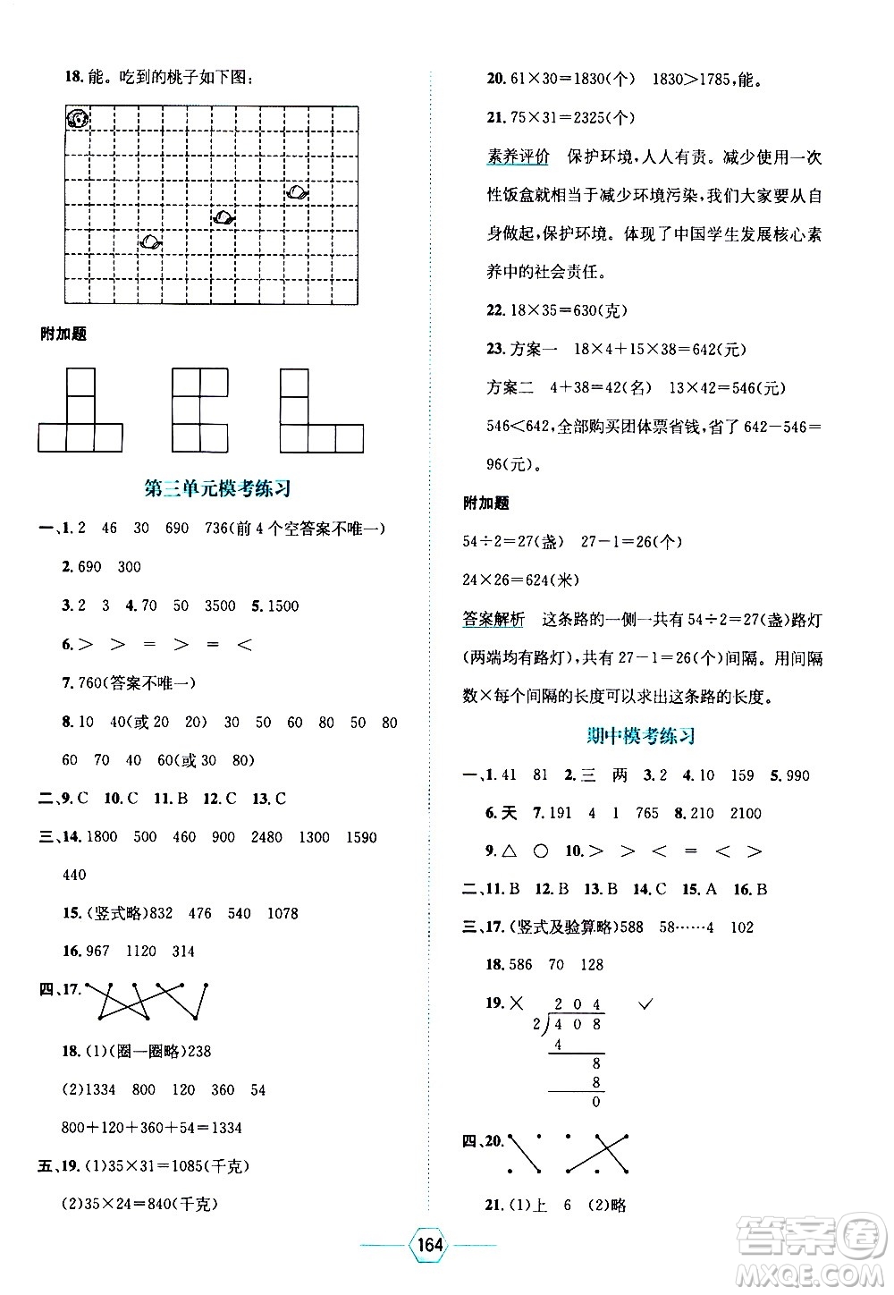 現(xiàn)代教育出版社2021走向優(yōu)等生三年級數(shù)學(xué)下北京師大版答案