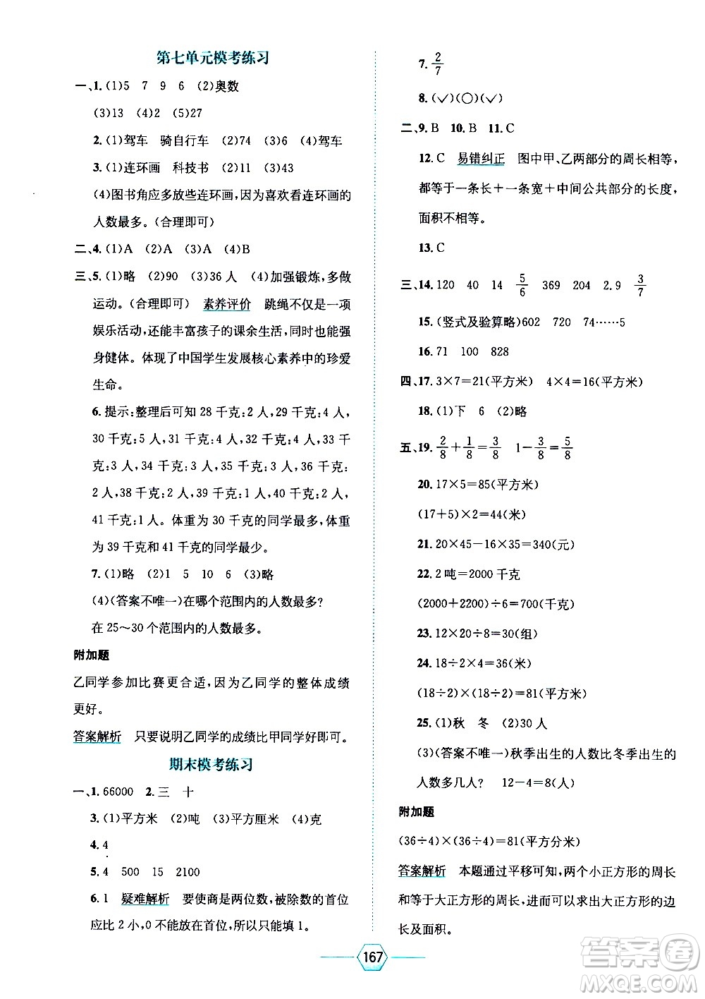 現(xiàn)代教育出版社2021走向優(yōu)等生三年級數(shù)學(xué)下北京師大版答案