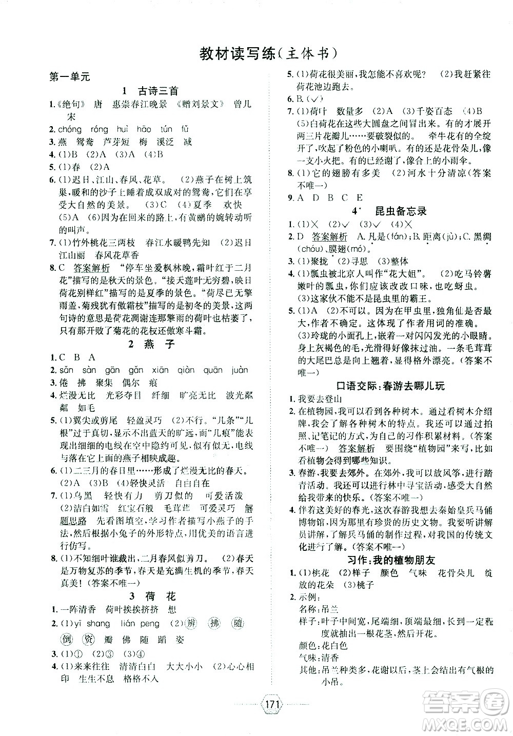 現(xiàn)代教育出版社2021走向優(yōu)等生三年級(jí)語(yǔ)文下部編人教版答案