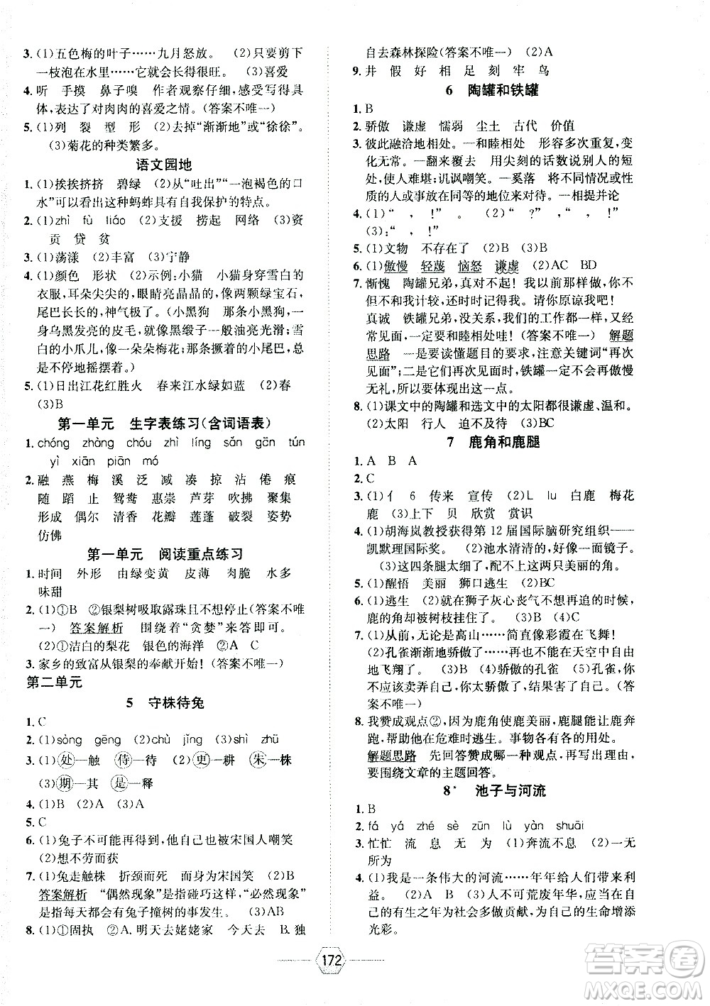 現(xiàn)代教育出版社2021走向優(yōu)等生三年級(jí)語(yǔ)文下部編人教版答案