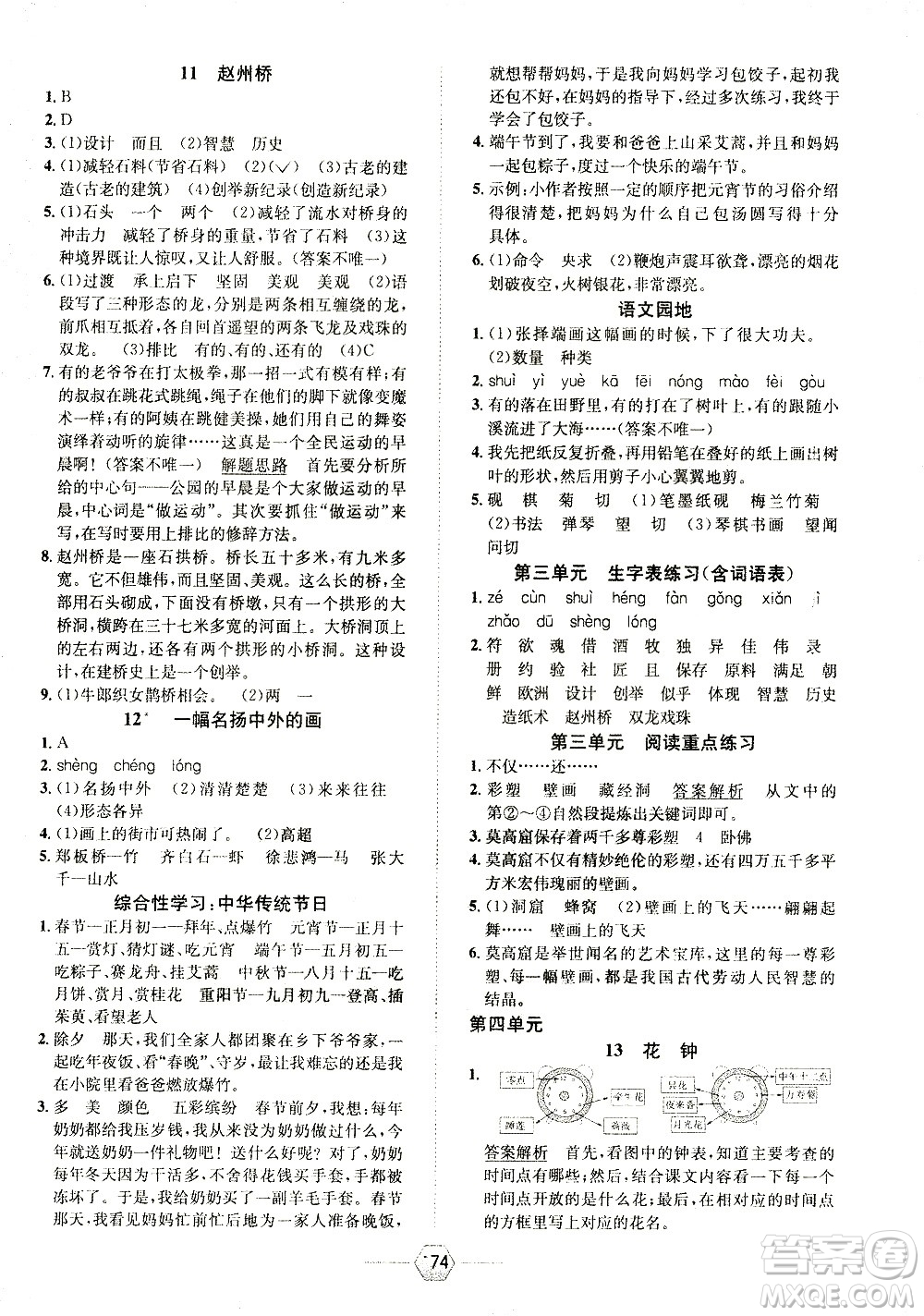 現(xiàn)代教育出版社2021走向優(yōu)等生三年級(jí)語(yǔ)文下部編人教版答案