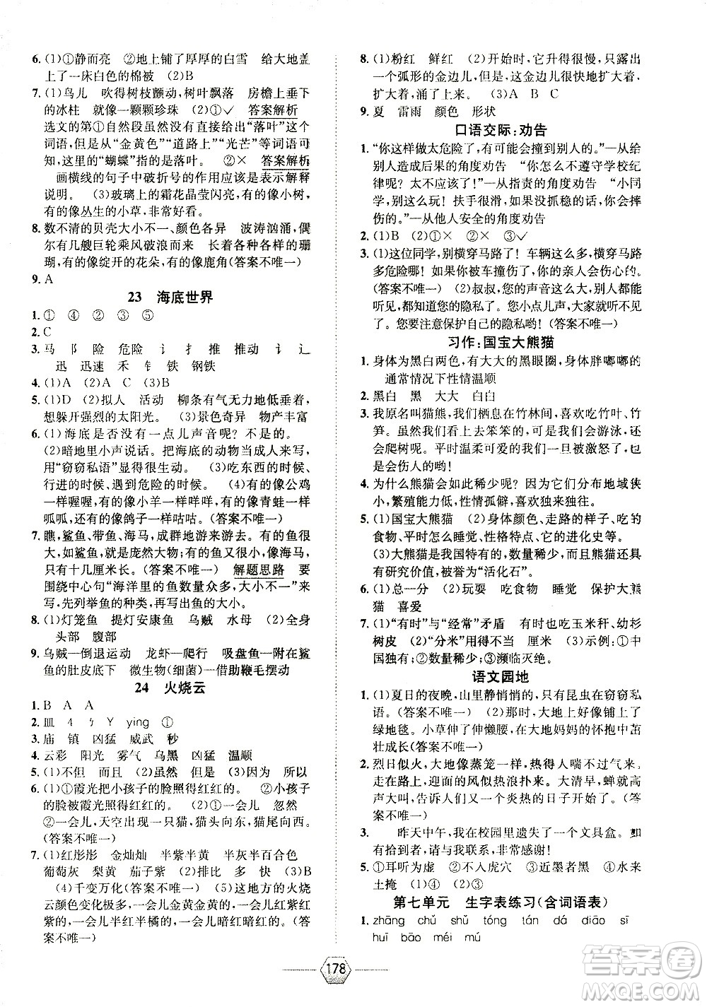 現(xiàn)代教育出版社2021走向優(yōu)等生三年級(jí)語(yǔ)文下部編人教版答案