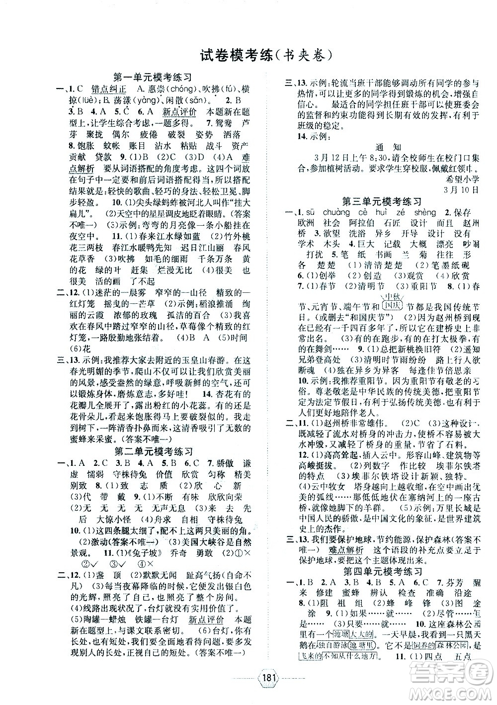 現(xiàn)代教育出版社2021走向優(yōu)等生三年級(jí)語(yǔ)文下部編人教版答案