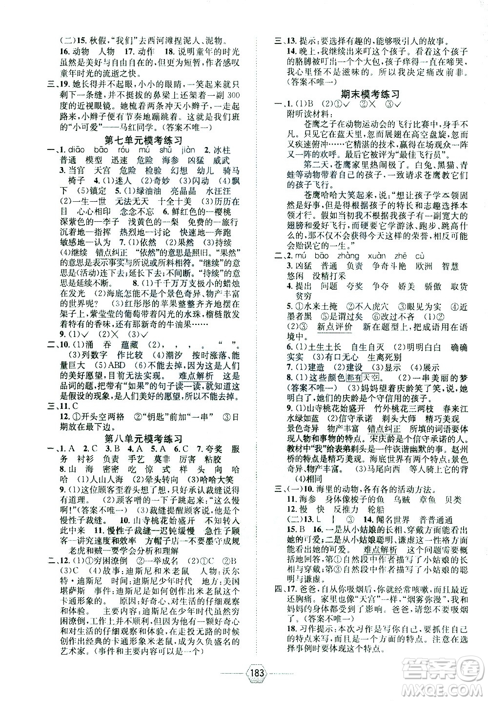 現(xiàn)代教育出版社2021走向優(yōu)等生三年級(jí)語(yǔ)文下部編人教版答案