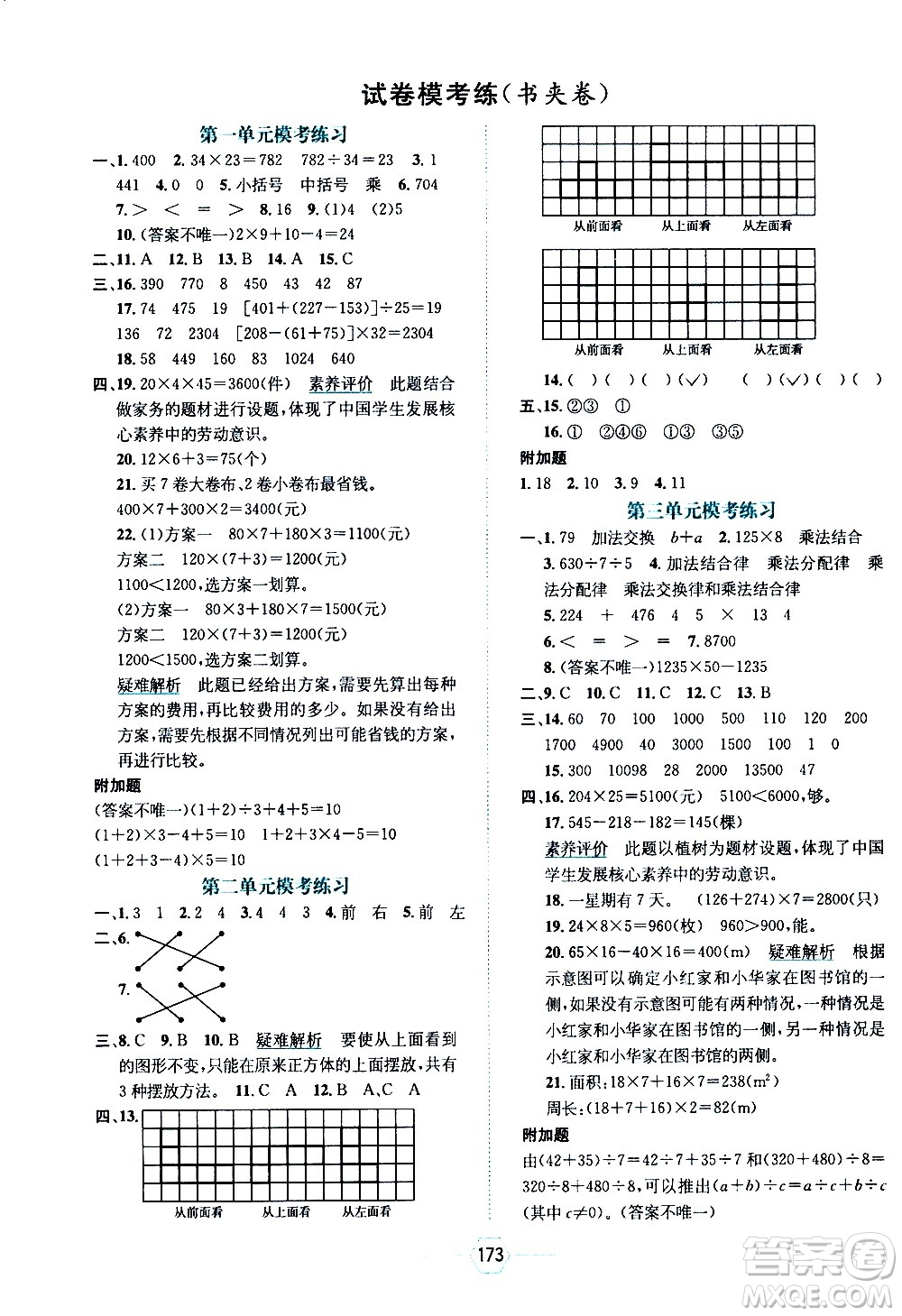 現(xiàn)代教育出版社2021走向優(yōu)等生四年級數(shù)學(xué)下RJ人教版答案