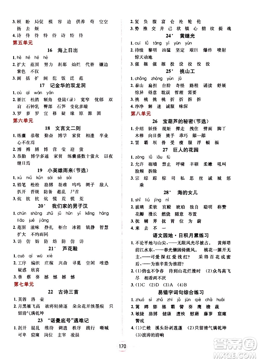 現(xiàn)代教育出版社2021走向優(yōu)等生四年級語文下部編人教版答案