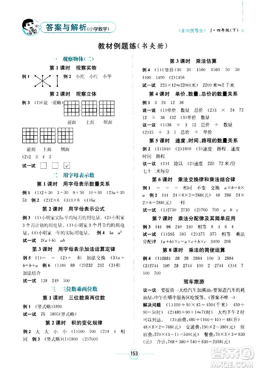 現(xiàn)代教育出版社2021走向優(yōu)等生四年級數(shù)學(xué)下J冀教版答案