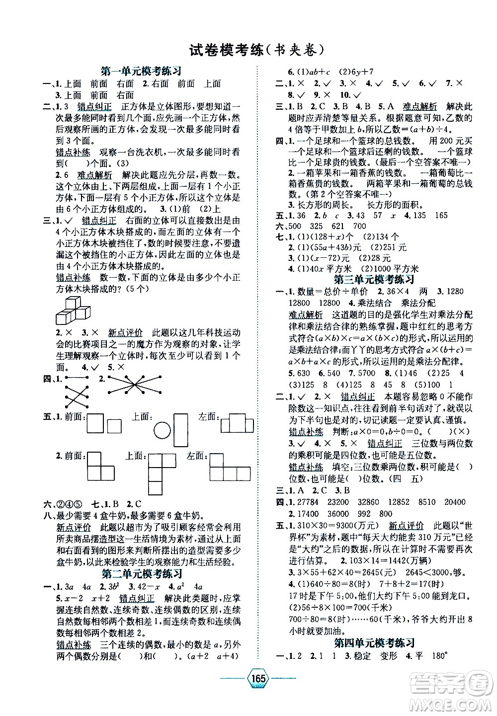 現(xiàn)代教育出版社2021走向優(yōu)等生四年級數(shù)學(xué)下J冀教版答案