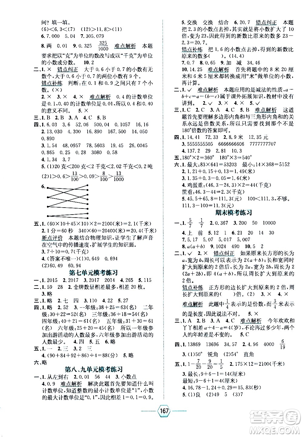 現(xiàn)代教育出版社2021走向優(yōu)等生四年級數(shù)學(xué)下J冀教版答案