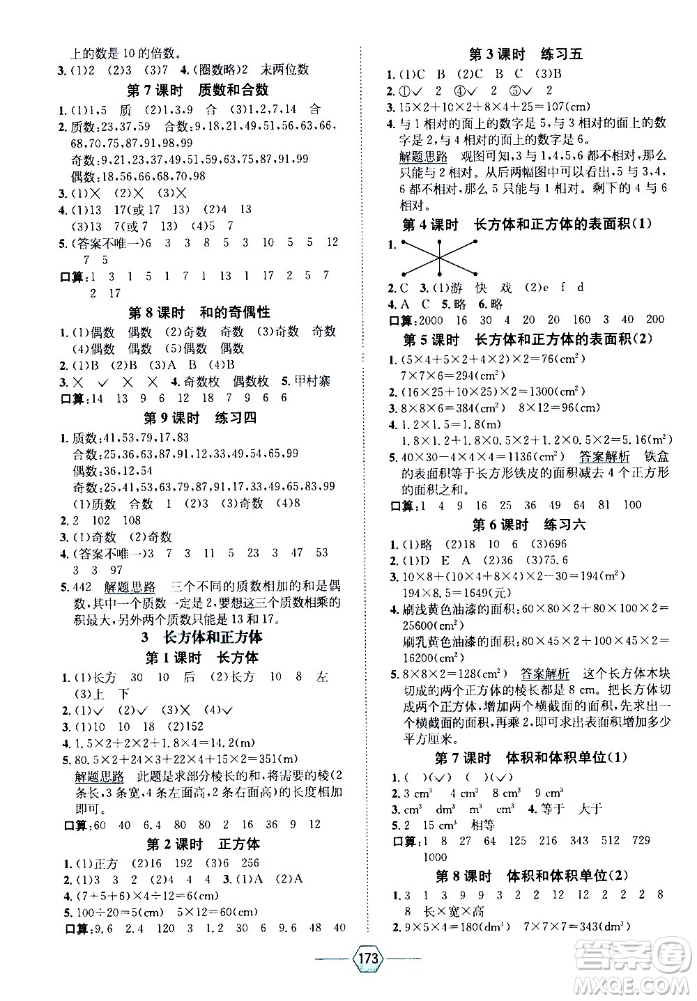 現(xiàn)代教育出版社2021走向優(yōu)等生五年級(jí)數(shù)學(xué)下RJ人教版答案