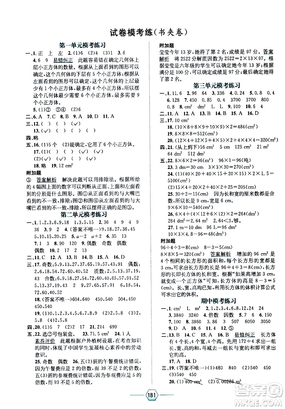 現(xiàn)代教育出版社2021走向優(yōu)等生五年級(jí)數(shù)學(xué)下RJ人教版答案
