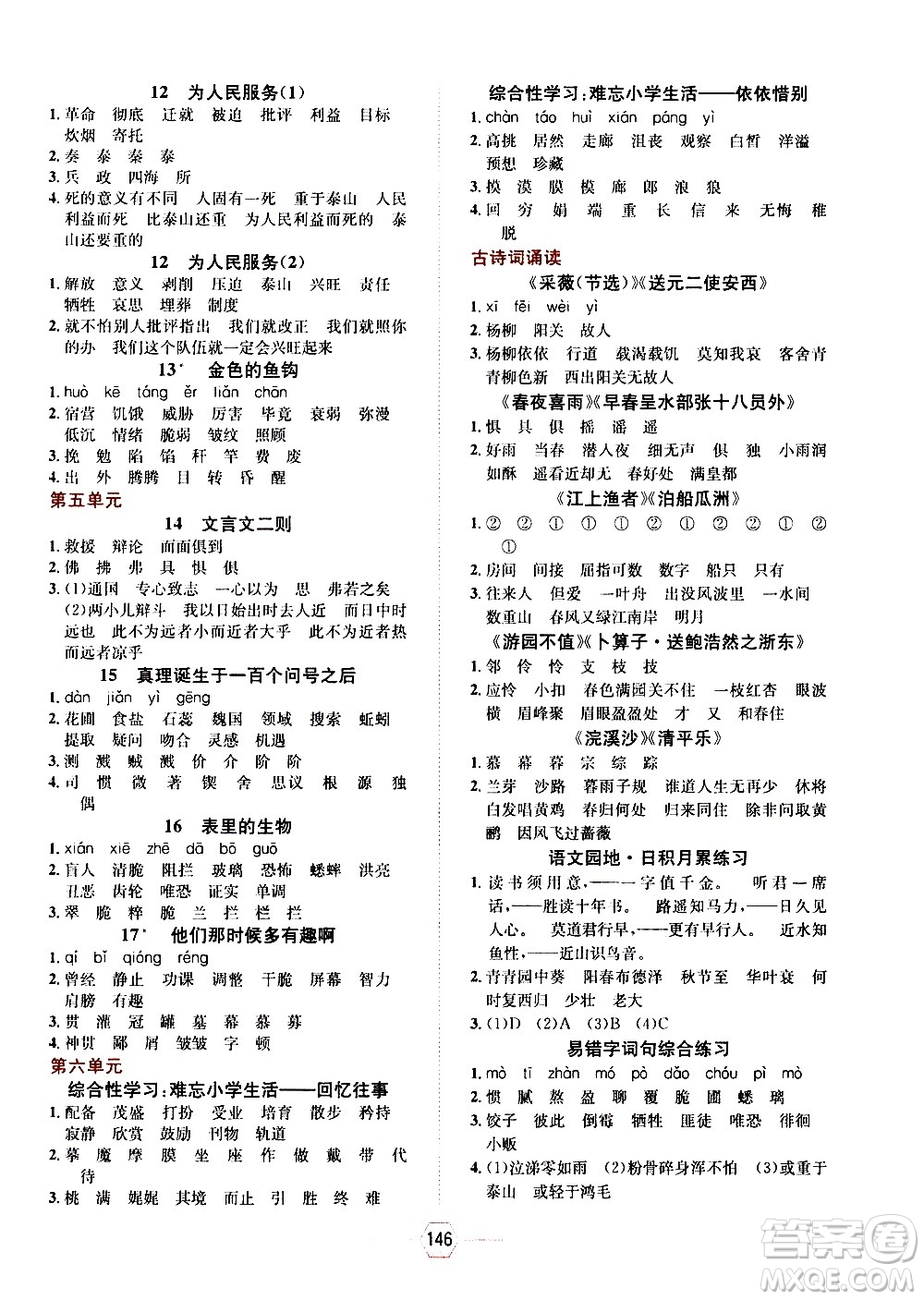 現(xiàn)代教育出版社2021走向優(yōu)等生六年級(jí)語文下部編人教版答案