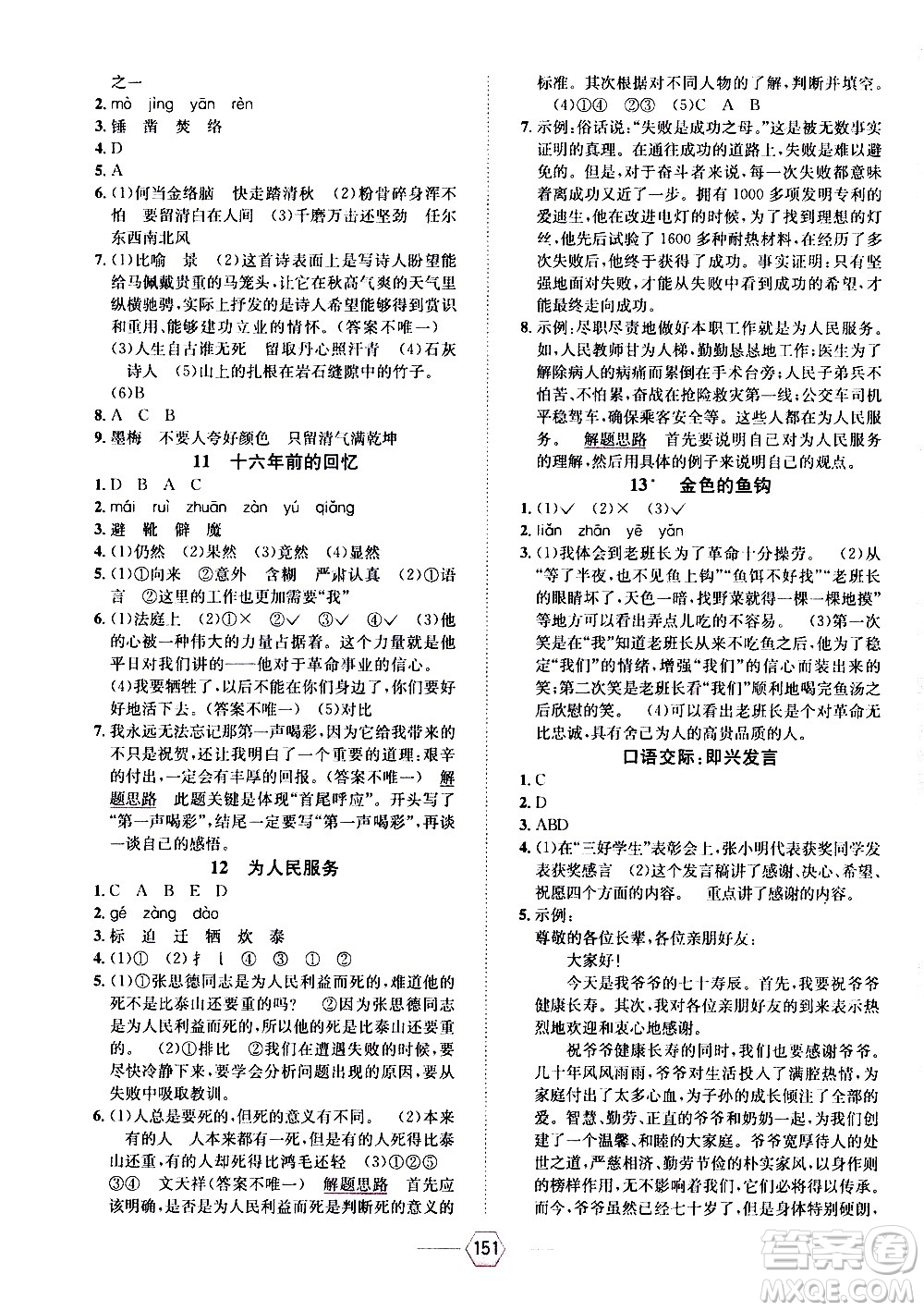 現(xiàn)代教育出版社2021走向優(yōu)等生六年級(jí)語文下部編人教版答案