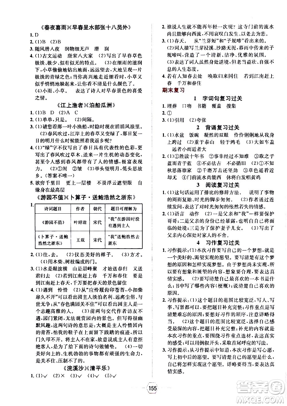 現(xiàn)代教育出版社2021走向優(yōu)等生六年級(jí)語文下部編人教版答案