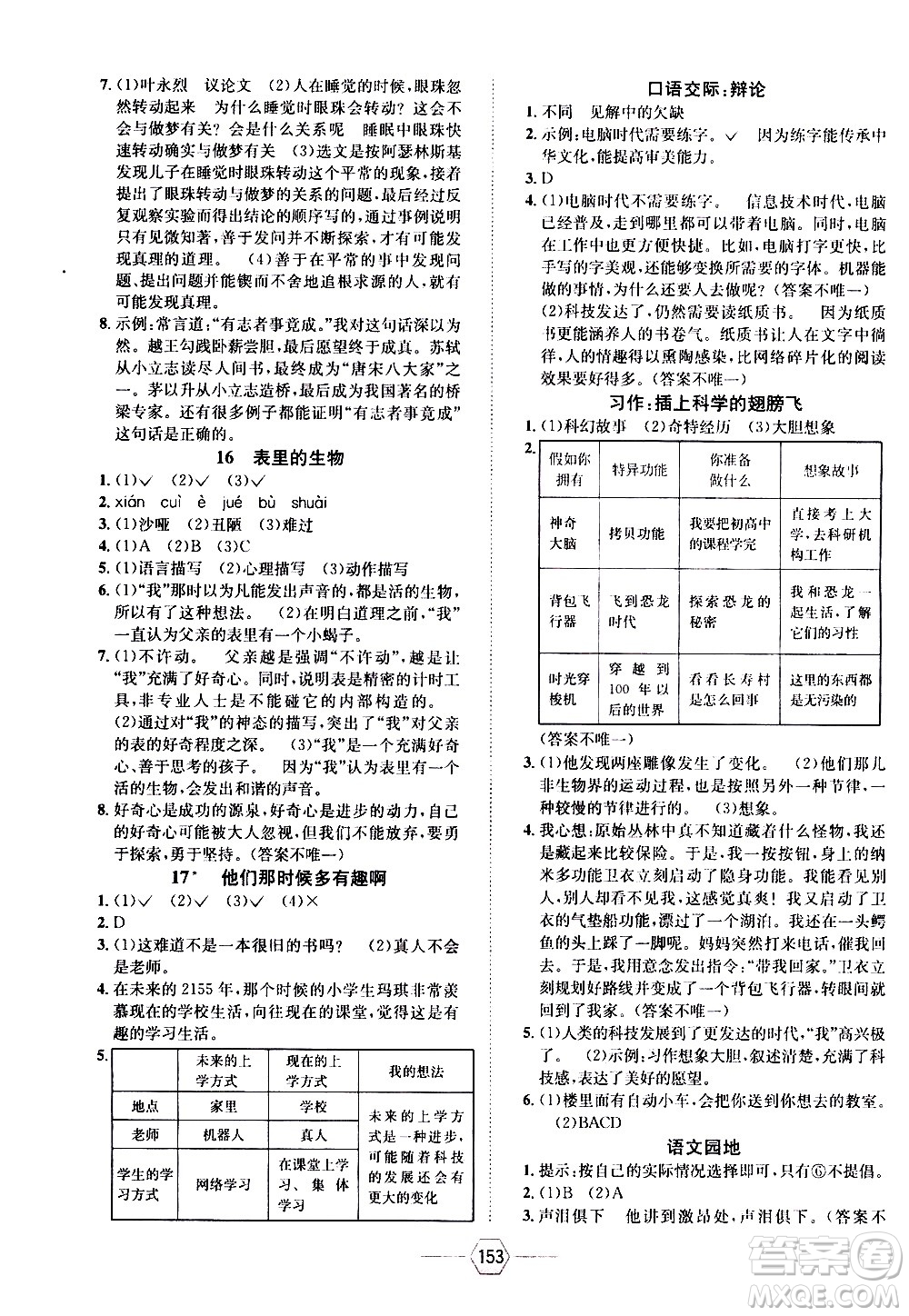現(xiàn)代教育出版社2021走向優(yōu)等生六年級(jí)語文下部編人教版答案