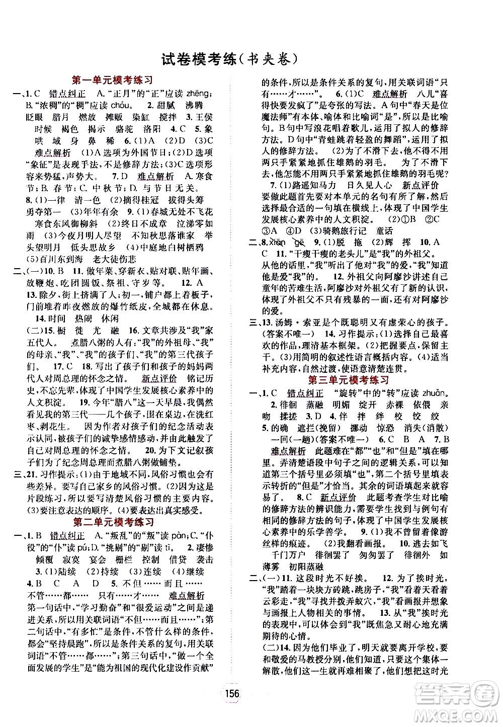現(xiàn)代教育出版社2021走向優(yōu)等生六年級(jí)語文下部編人教版答案