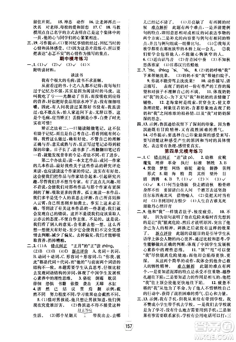 現(xiàn)代教育出版社2021走向優(yōu)等生六年級(jí)語文下部編人教版答案