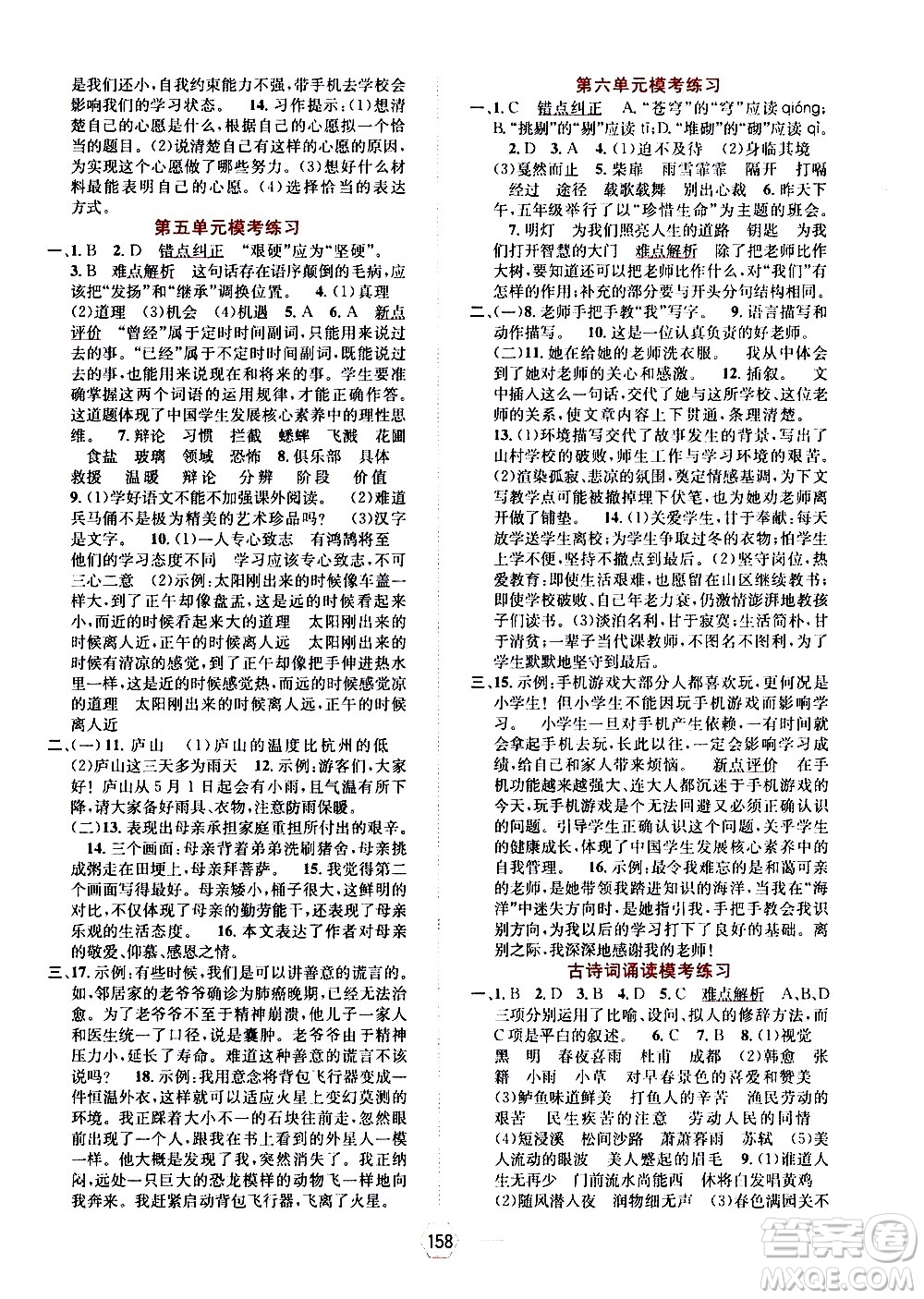 現(xiàn)代教育出版社2021走向優(yōu)等生六年級(jí)語文下部編人教版答案