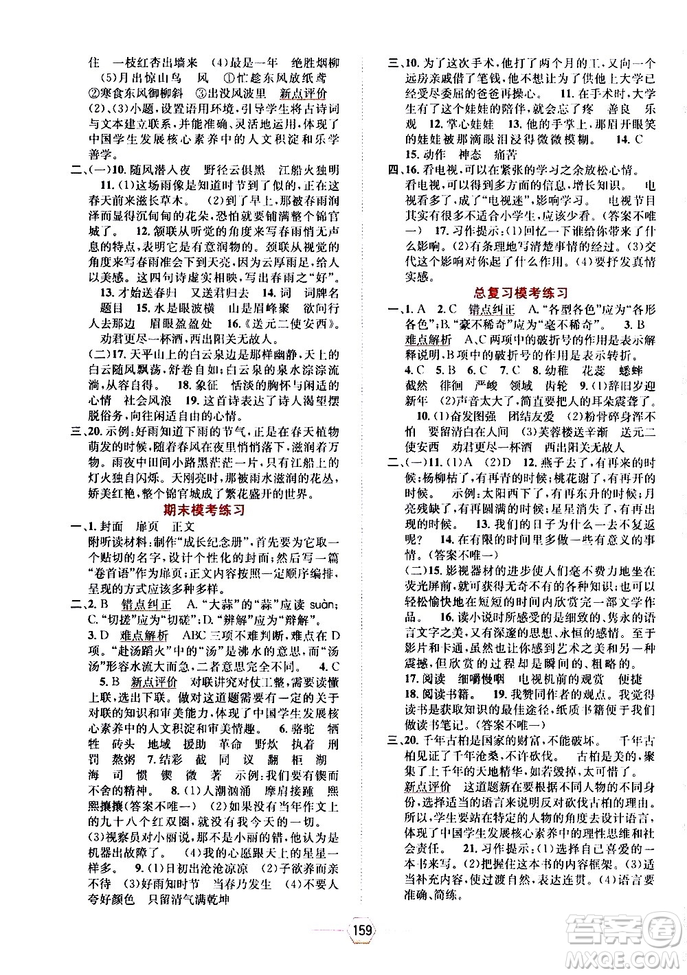 現(xiàn)代教育出版社2021走向優(yōu)等生六年級(jí)語文下部編人教版答案