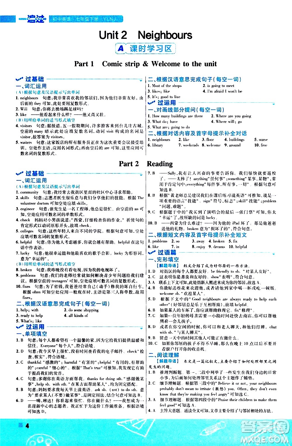 南京師范大學(xué)出版社2021版一遍過(guò)初中英語(yǔ)七年級(jí)下冊(cè)YLNJ譯林牛津版答案