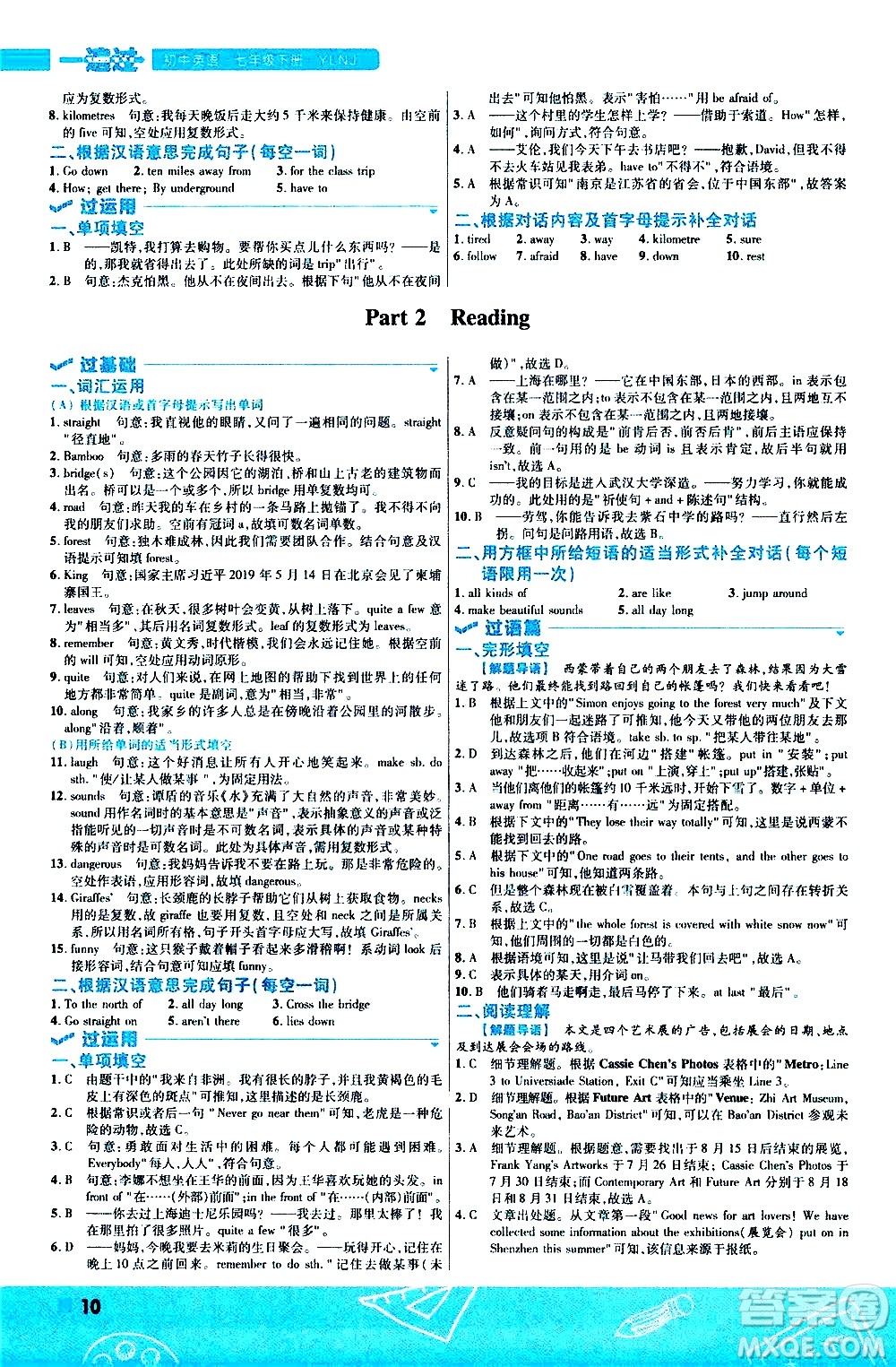 南京師范大學(xué)出版社2021版一遍過(guò)初中英語(yǔ)七年級(jí)下冊(cè)YLNJ譯林牛津版答案