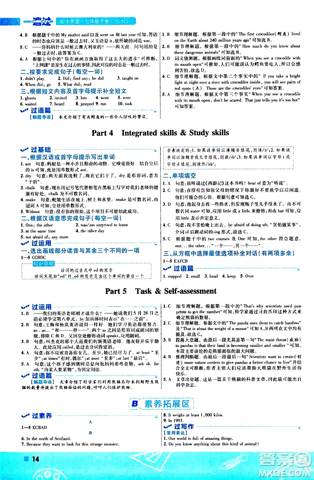 南京師范大學(xué)出版社2021版一遍過(guò)初中英語(yǔ)七年級(jí)下冊(cè)YLNJ譯林牛津版答案