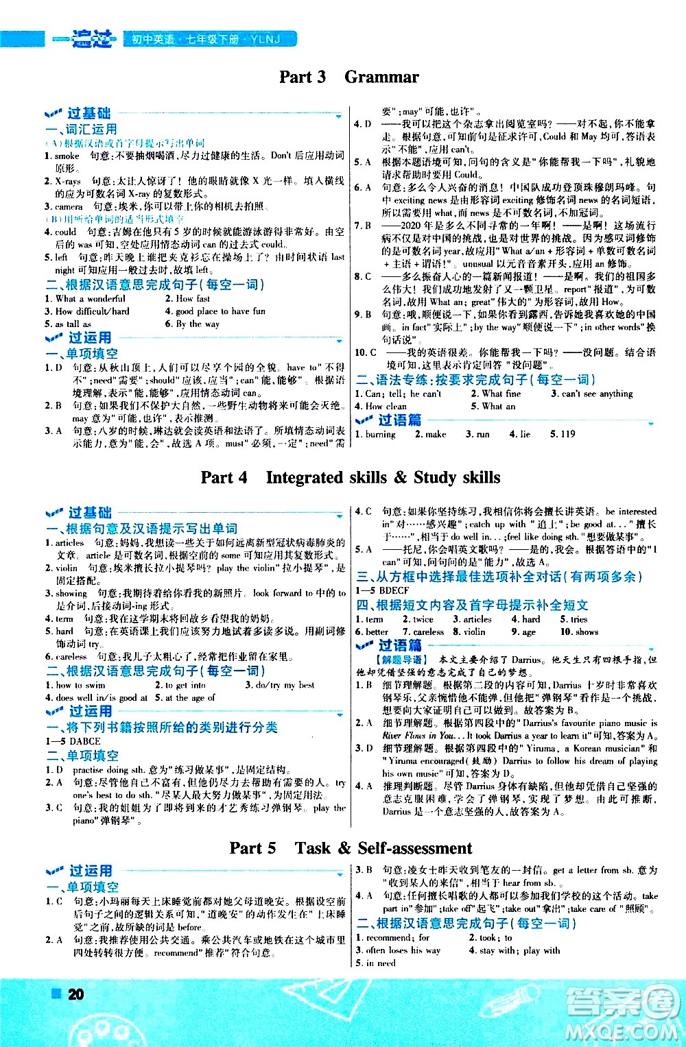 南京師范大學(xué)出版社2021版一遍過(guò)初中英語(yǔ)七年級(jí)下冊(cè)YLNJ譯林牛津版答案