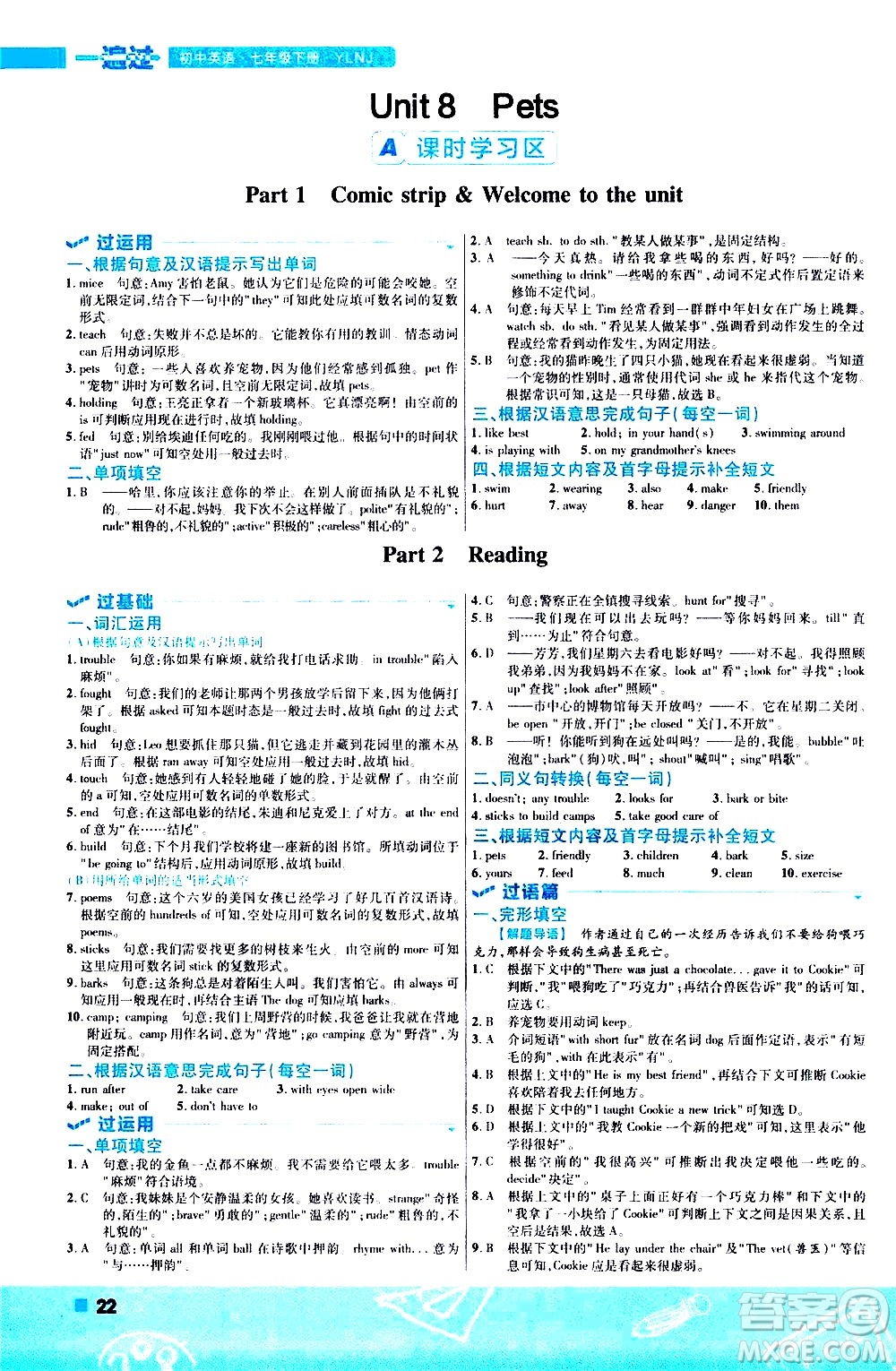 南京師范大學(xué)出版社2021版一遍過(guò)初中英語(yǔ)七年級(jí)下冊(cè)YLNJ譯林牛津版答案