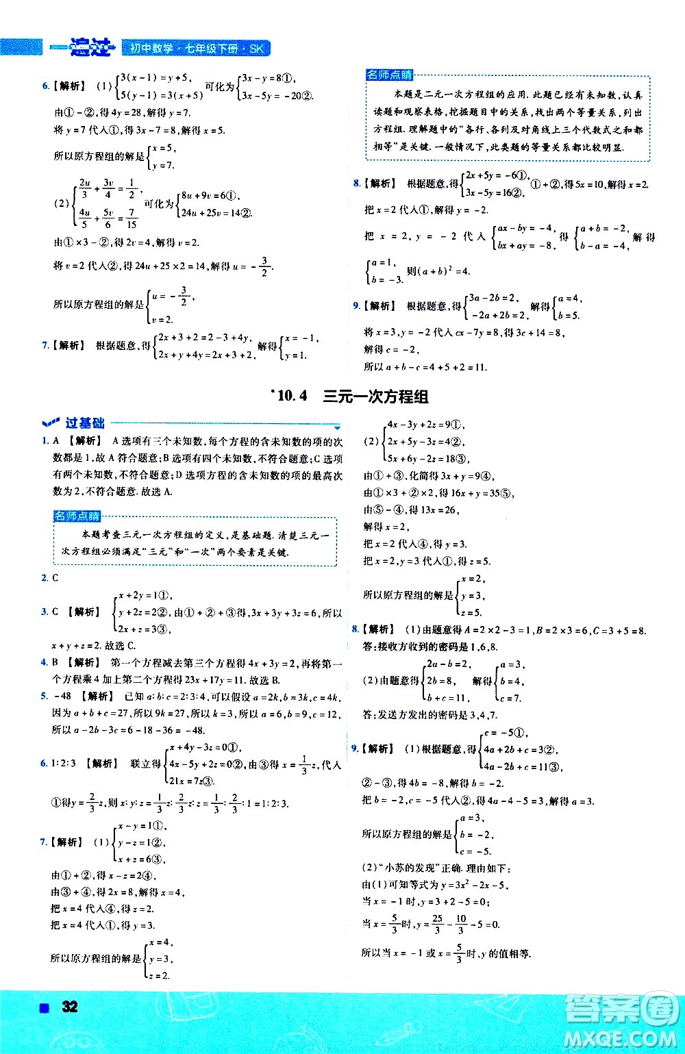 南京師范大學(xué)出版社2021版一遍過(guò)初中數(shù)學(xué)七年級(jí)下冊(cè)SK蘇科版答案