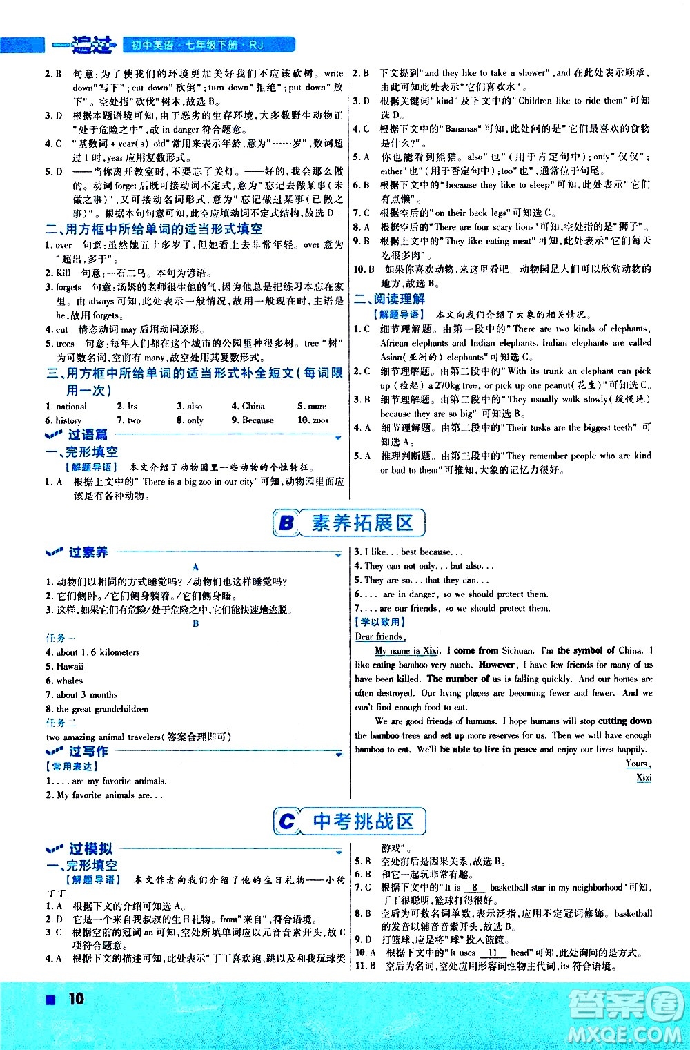 南京師范大學(xué)出版社2021版一遍過初中英語(yǔ)七年級(jí)下冊(cè)RJ人教版答案
