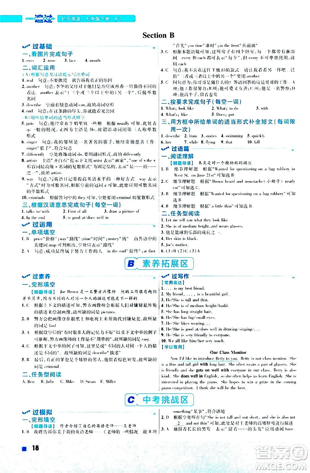 南京師范大學(xué)出版社2021版一遍過初中英語(yǔ)七年級(jí)下冊(cè)RJ人教版答案