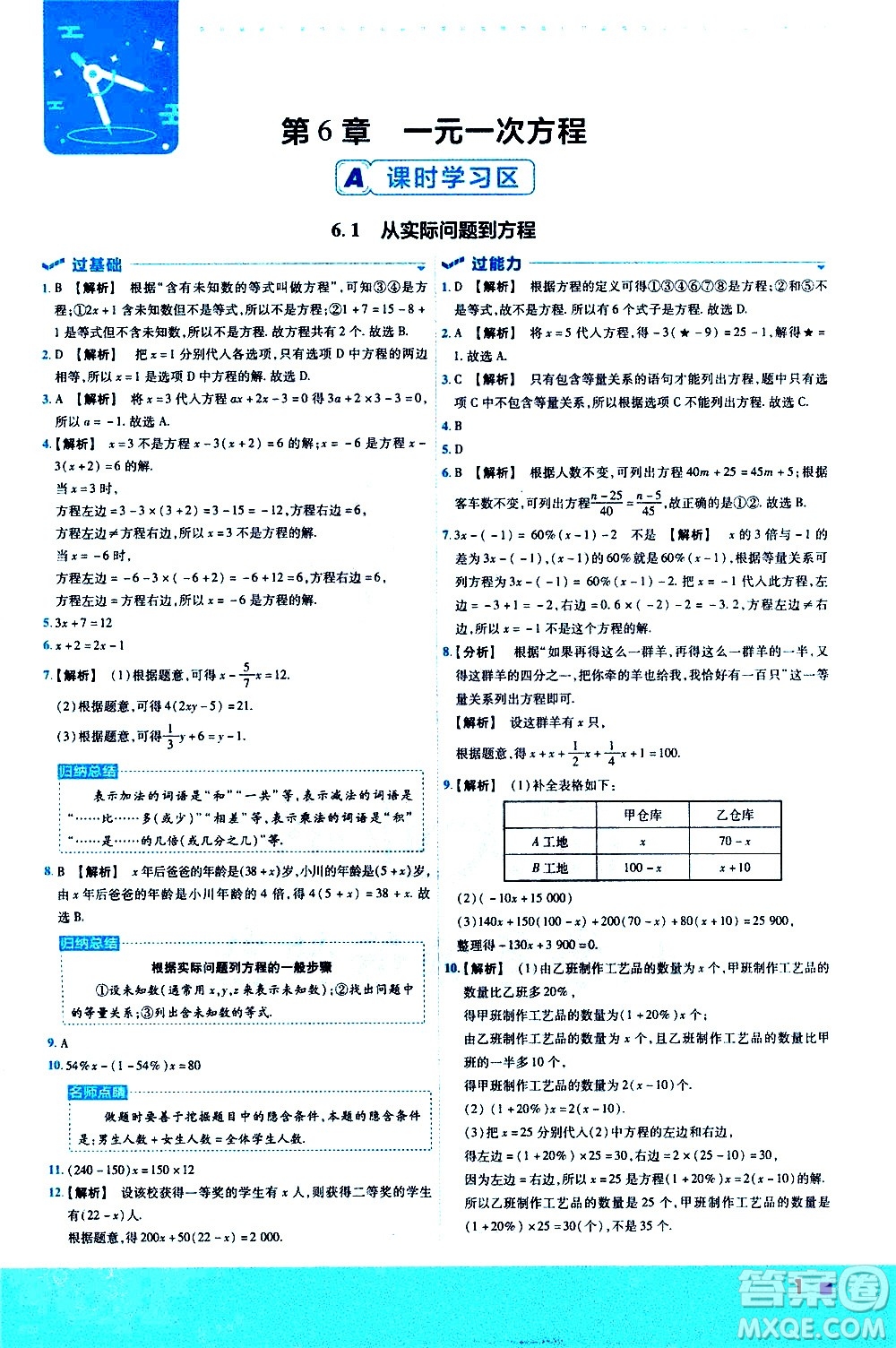 南京師范大學(xué)出版社2021版一遍過(guò)初中數(shù)學(xué)七年級(jí)下冊(cè)HDSD華東師大版答案