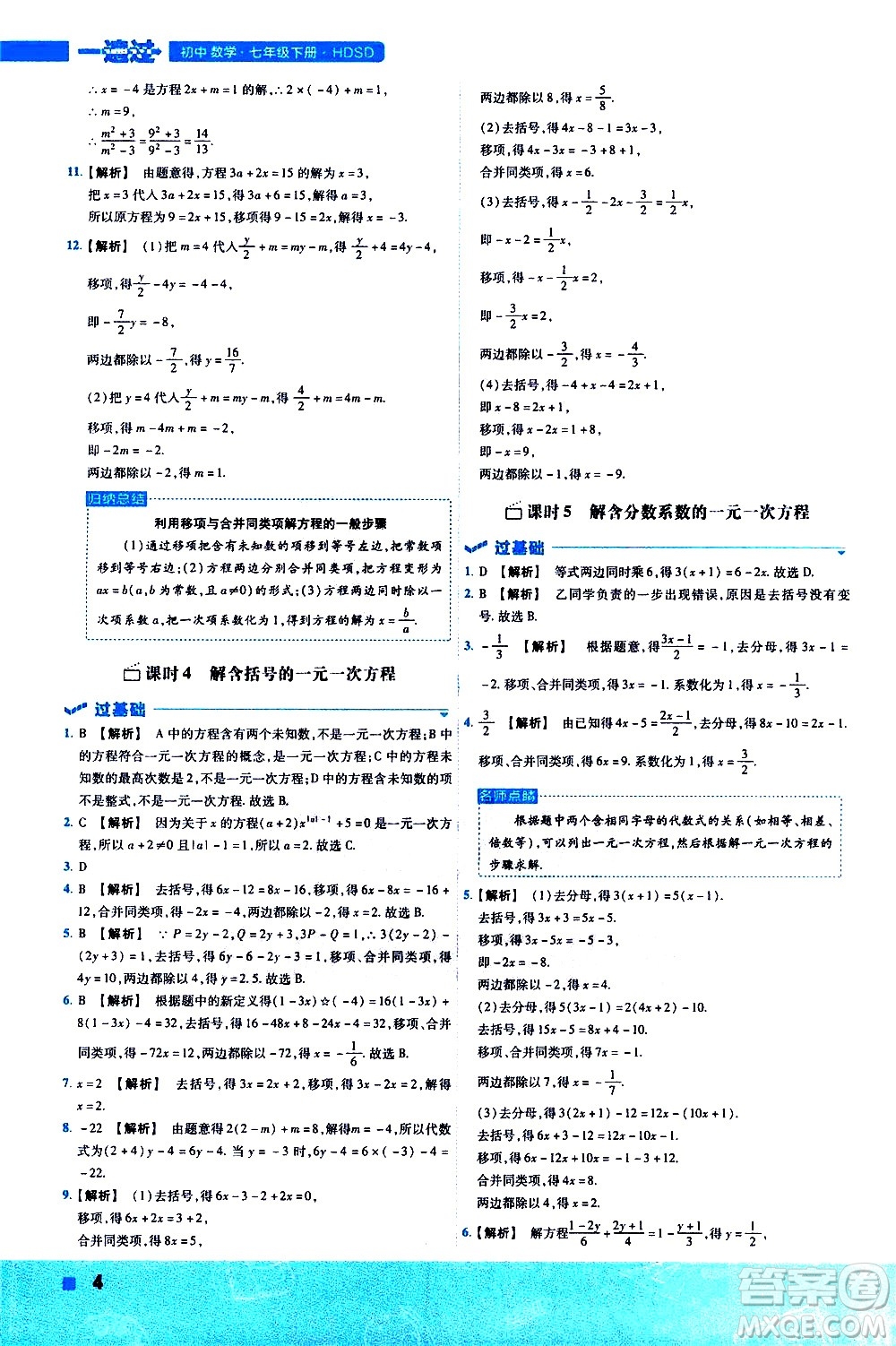 南京師范大學(xué)出版社2021版一遍過(guò)初中數(shù)學(xué)七年級(jí)下冊(cè)HDSD華東師大版答案