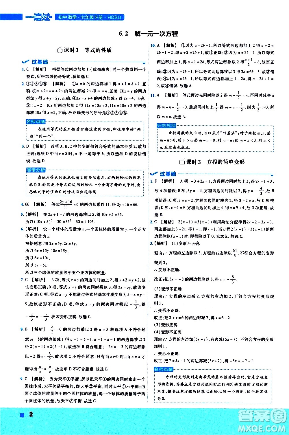 南京師范大學(xué)出版社2021版一遍過(guò)初中數(shù)學(xué)七年級(jí)下冊(cè)HDSD華東師大版答案