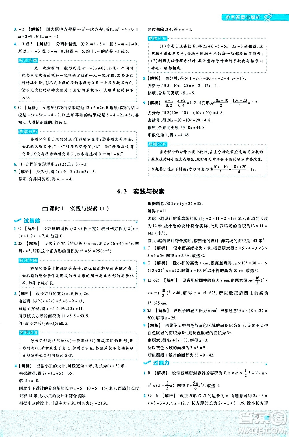 南京師范大學(xué)出版社2021版一遍過(guò)初中數(shù)學(xué)七年級(jí)下冊(cè)HDSD華東師大版答案