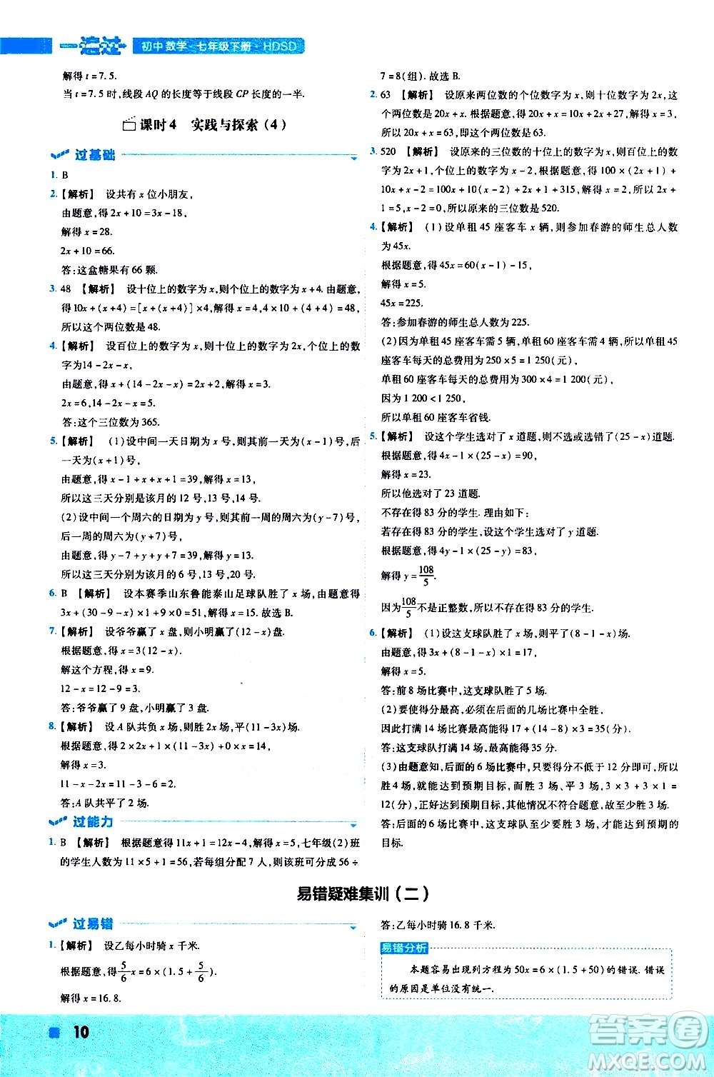 南京師范大學(xué)出版社2021版一遍過(guò)初中數(shù)學(xué)七年級(jí)下冊(cè)HDSD華東師大版答案