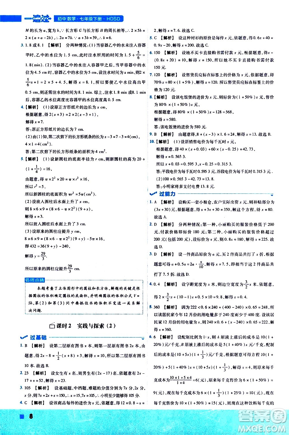 南京師范大學(xué)出版社2021版一遍過(guò)初中數(shù)學(xué)七年級(jí)下冊(cè)HDSD華東師大版答案