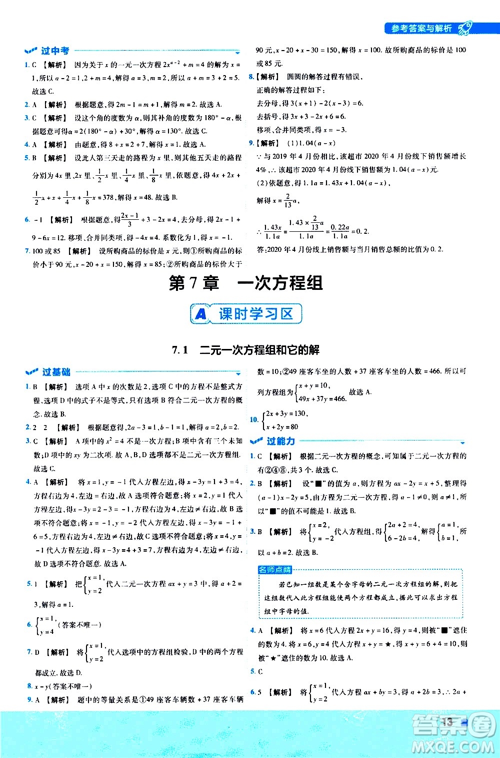 南京師范大學(xué)出版社2021版一遍過(guò)初中數(shù)學(xué)七年級(jí)下冊(cè)HDSD華東師大版答案