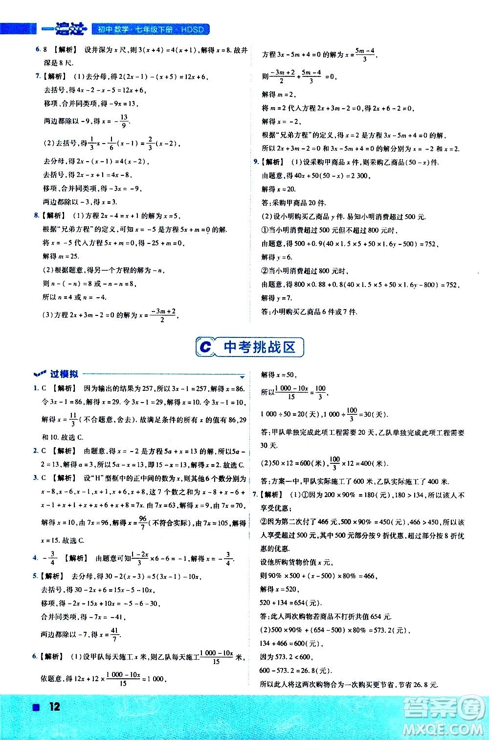 南京師范大學(xué)出版社2021版一遍過(guò)初中數(shù)學(xué)七年級(jí)下冊(cè)HDSD華東師大版答案