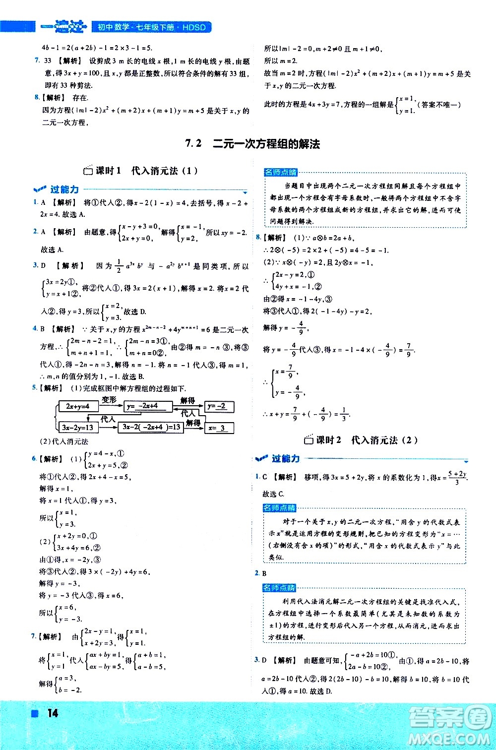 南京師范大學(xué)出版社2021版一遍過(guò)初中數(shù)學(xué)七年級(jí)下冊(cè)HDSD華東師大版答案