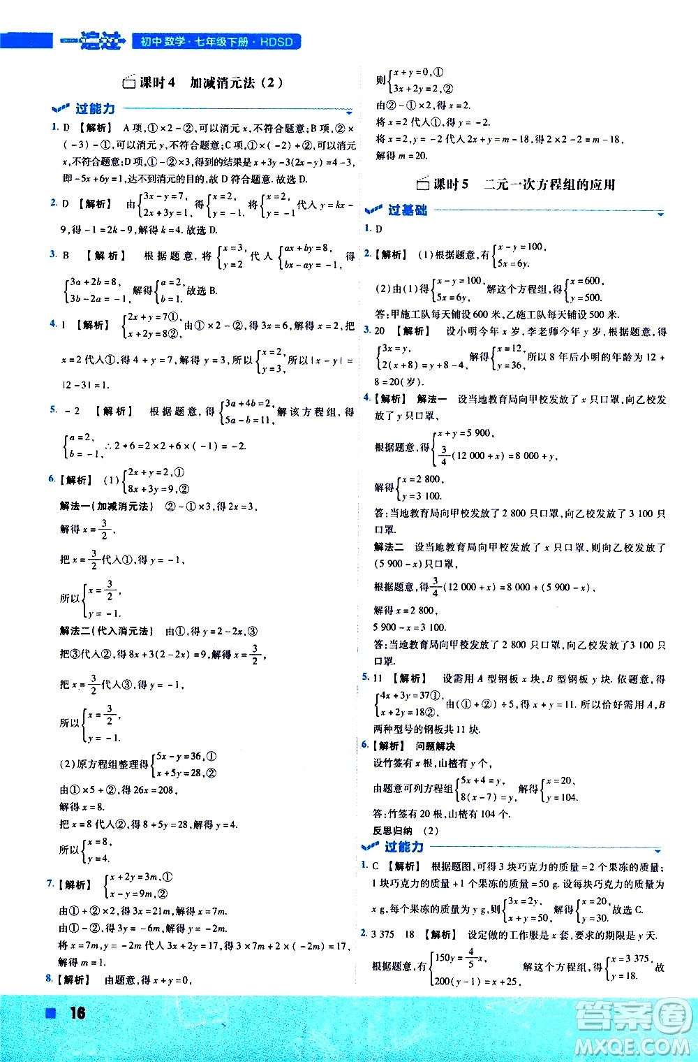 南京師范大學(xué)出版社2021版一遍過(guò)初中數(shù)學(xué)七年級(jí)下冊(cè)HDSD華東師大版答案