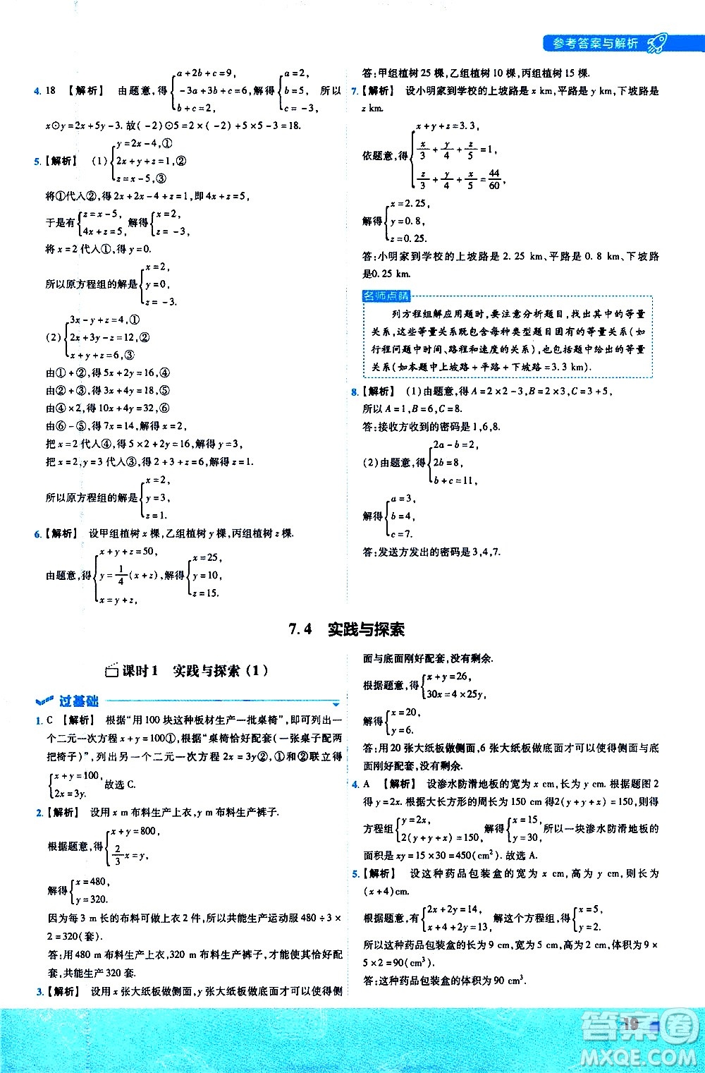 南京師范大學(xué)出版社2021版一遍過(guò)初中數(shù)學(xué)七年級(jí)下冊(cè)HDSD華東師大版答案