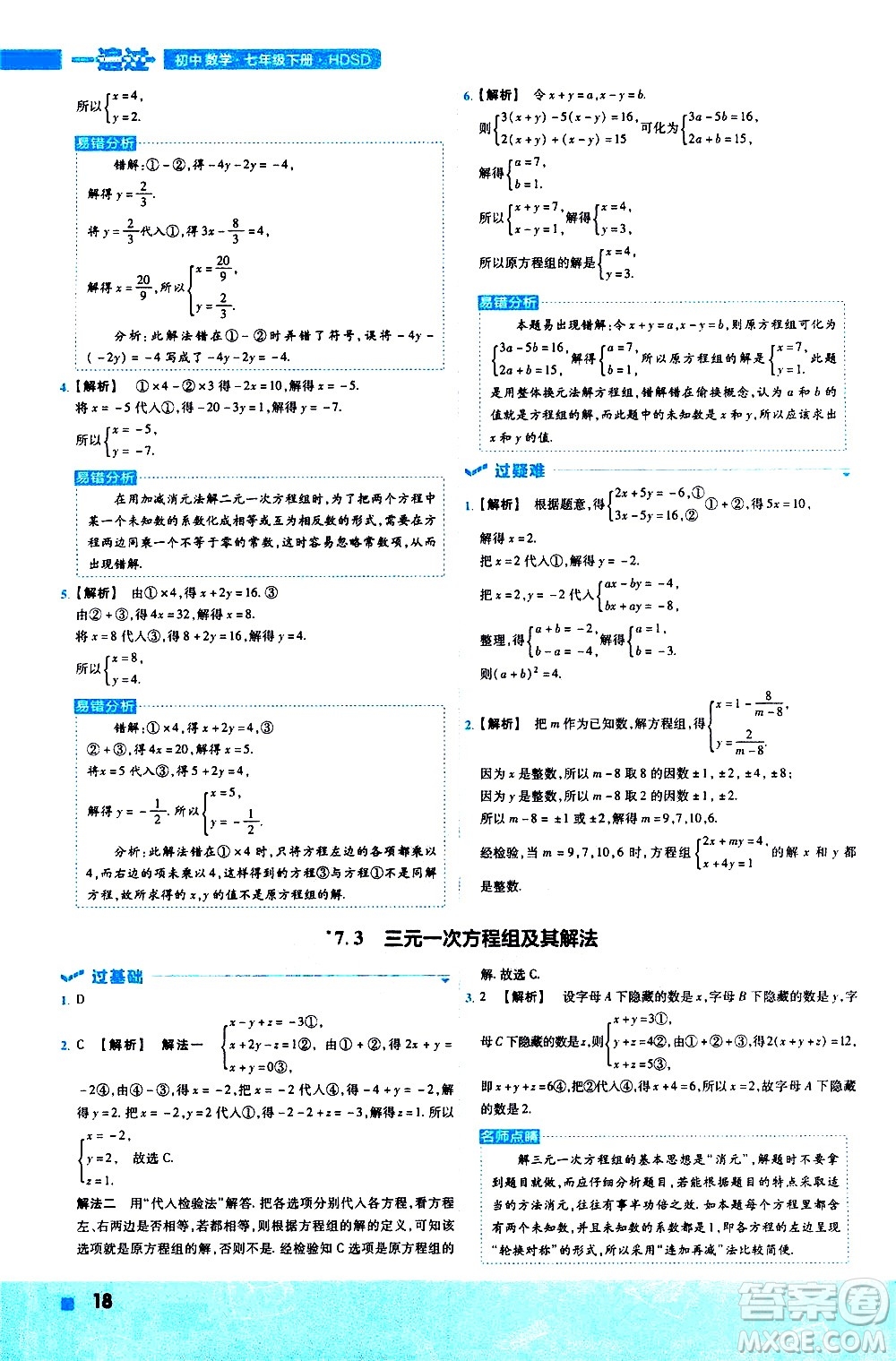 南京師范大學(xué)出版社2021版一遍過(guò)初中數(shù)學(xué)七年級(jí)下冊(cè)HDSD華東師大版答案