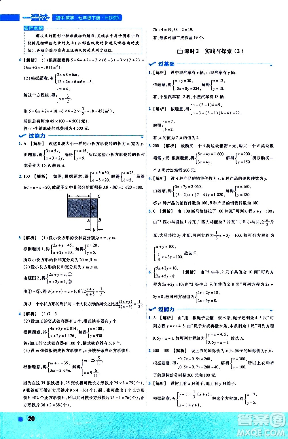 南京師范大學(xué)出版社2021版一遍過(guò)初中數(shù)學(xué)七年級(jí)下冊(cè)HDSD華東師大版答案