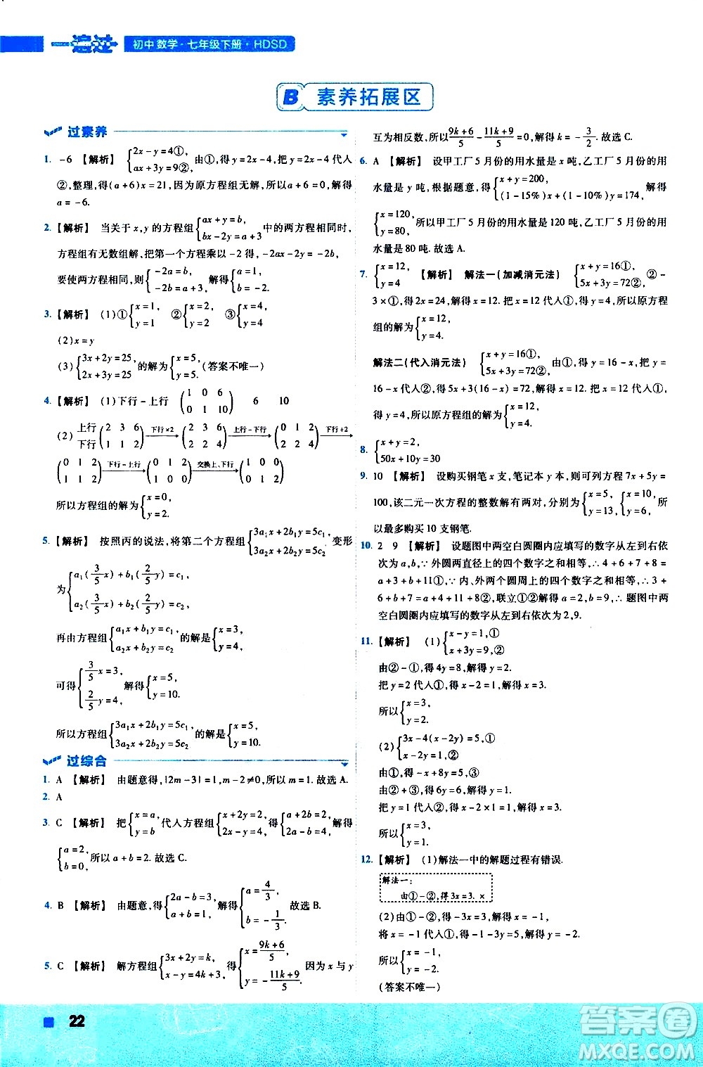 南京師范大學(xué)出版社2021版一遍過(guò)初中數(shù)學(xué)七年級(jí)下冊(cè)HDSD華東師大版答案