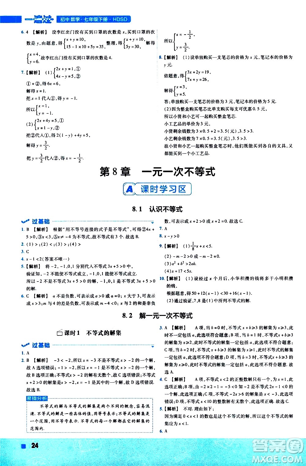 南京師范大學(xué)出版社2021版一遍過(guò)初中數(shù)學(xué)七年級(jí)下冊(cè)HDSD華東師大版答案
